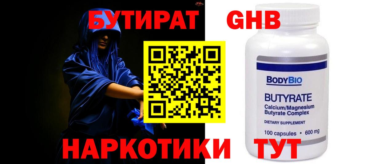 БУТИРАТ  БУТИРАТ GHB  Вход с VPN  Мирный 