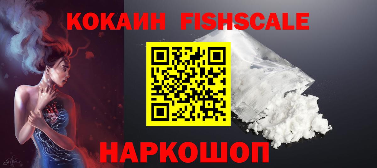 Cocaine Колумбийский  Вход с VPN  Мирный  КОКАИН FishScale 